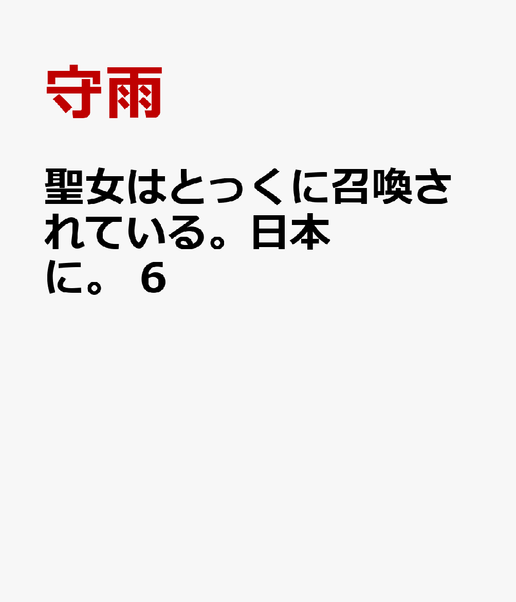 聖女はとっくに召喚されている。日本に。　6