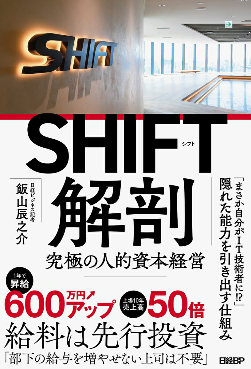 「部下の給与を増やせない上司は不要」。
SHIFTの「人的資本経営」のスタンスを象徴するのがこの言葉だ。「給与は人材という資本への投資であって、コストではない」とSHIFTの丹下大社長は断言する。
　IT企業でありながら「元警察官だろうがキャバクラだろうが引きこもりだろうが、前職を問わない」採用、「トップガン」と呼ばれる社員の隠れた能力を引き出す仕組み、急成長した社員が稼げば「前年比で600万円の昇給」が当たり前に行われる風土。これらが「上場10年で売上高50倍」という驚異的な数字に結実した。人の能力をとことん引き出し、企業の成長につなげる。丹下社長ら経営陣、そして現場への密着取材で、SHIFTの「究極の人的資本経営」を徹底解剖する。