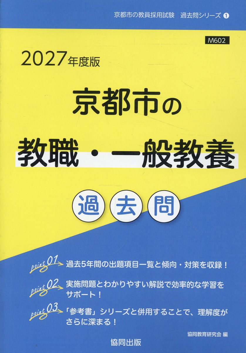 京都市の教職・一般教養過去問（2027年度版）