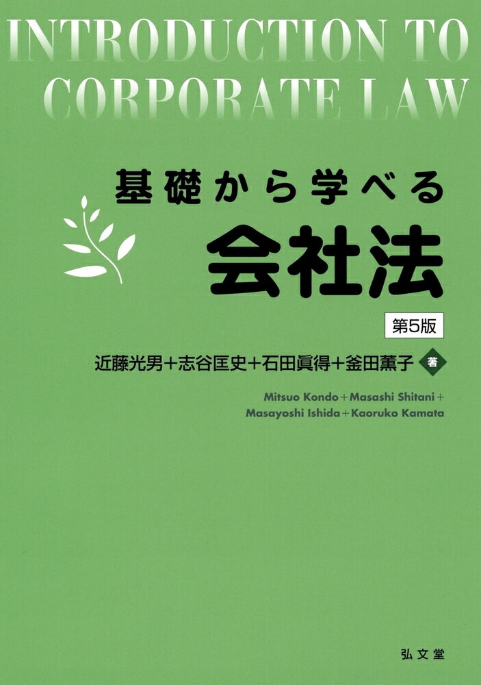 基礎から学べる会社法