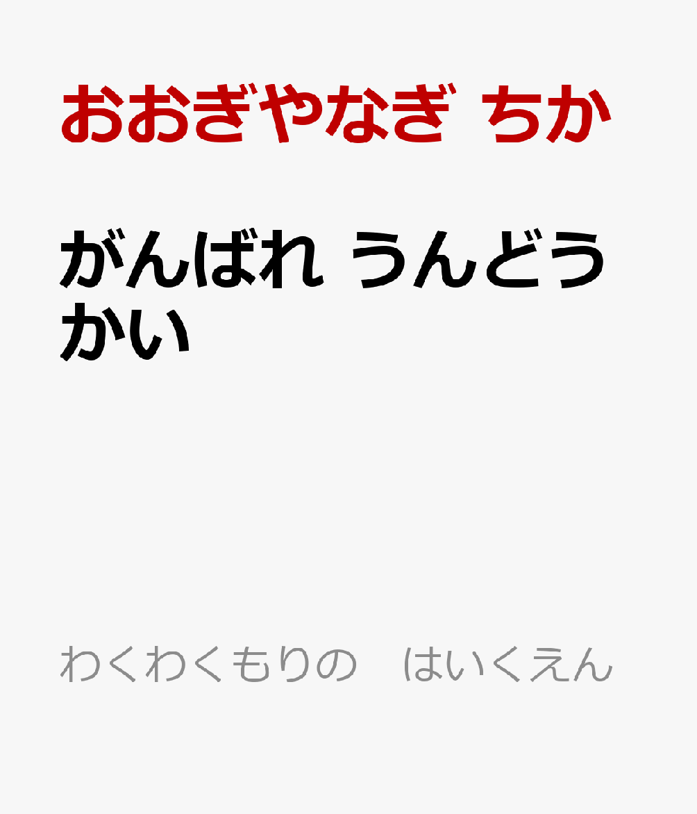 がんばれ　うんどうかい