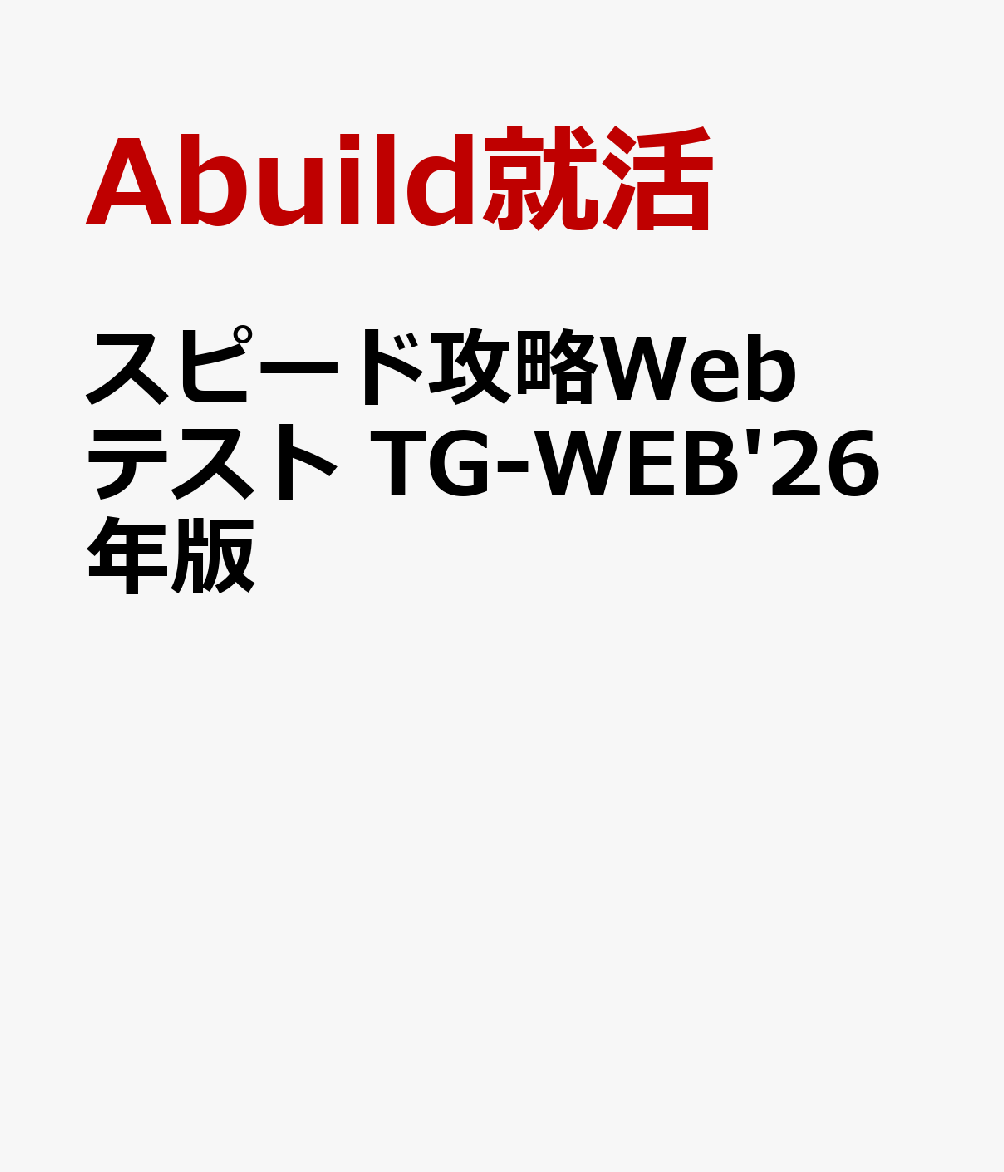 スピード攻略Webテスト TG-WEB'26年版