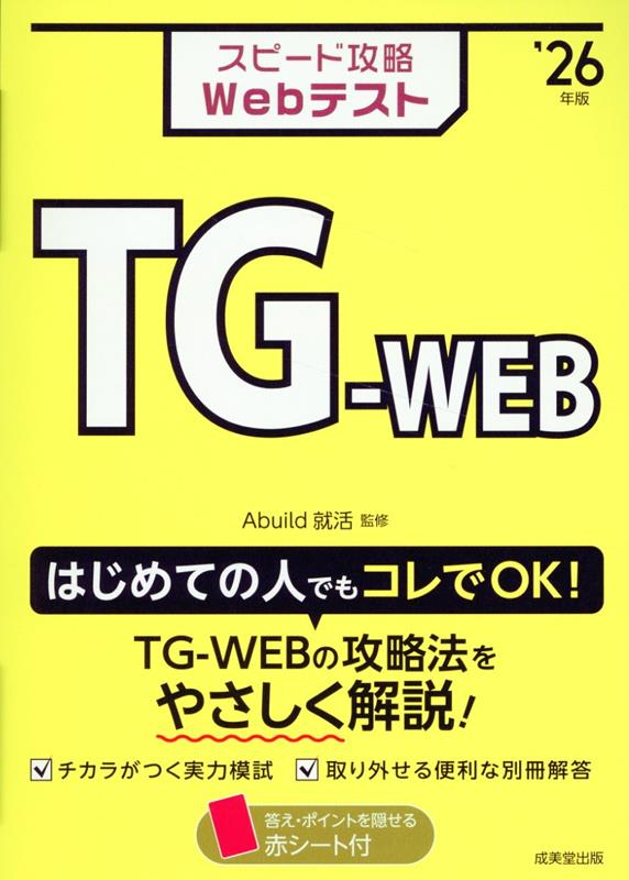 スピード攻略Webテスト TG-WEB'26年版