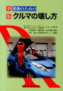 救助のためのクルマの壊し方新版 [ 日産クリエイティブサービス ]