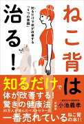 ねこ背は治る！［新装版］