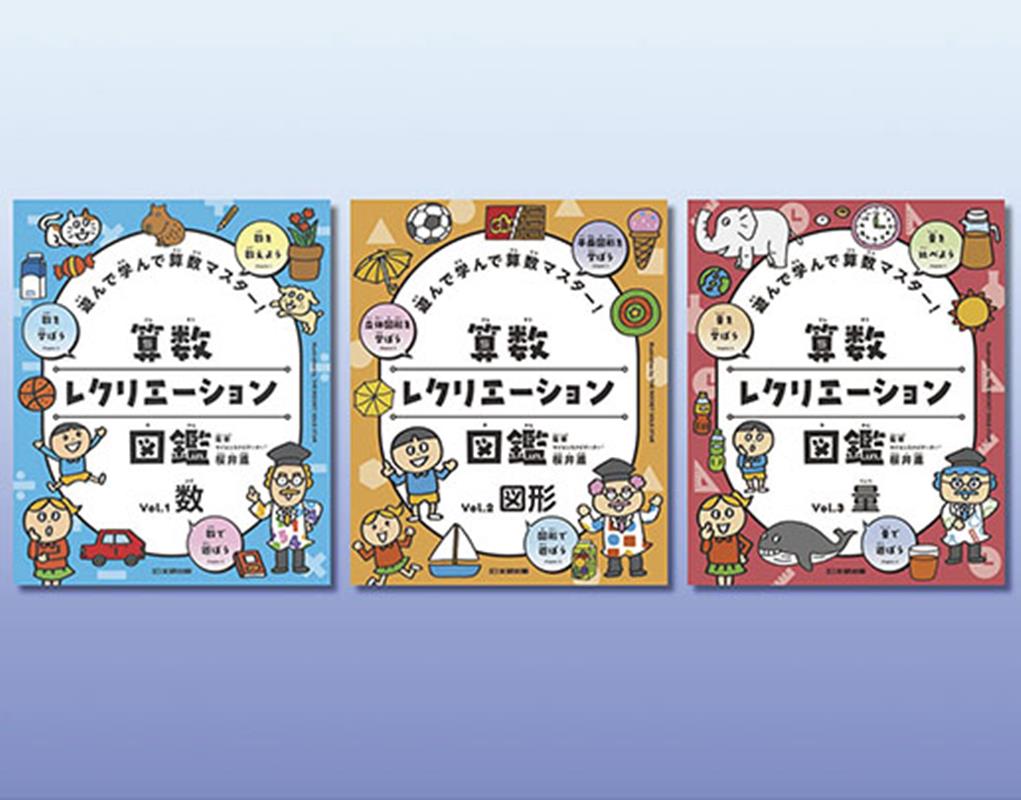 算数レクリエーション図鑑（全3巻セット）