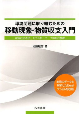 環境問題に取り組むための移動現象・物質収支入門 現象の定式化・モデル化・データ解析の基礎 [ 松藤敏彦 ]