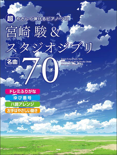 宮崎駿＆スタジオジブリ名曲70 ドレミふりがな・ゆび番号・ハ調アレンジ・左手はやさ （超やさしく弾けるピアノ・ソロ）