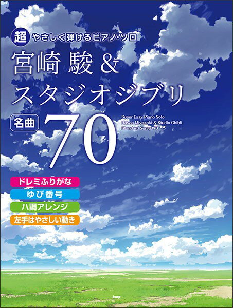 宮崎駿＆スタジオジブリ名曲70