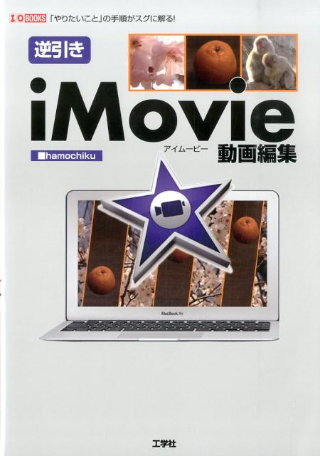 逆引きiMovie動画編集 「やりたいこと」の手順がスグに解る！ （I／O　books） [ ham ...