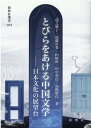 とびらをあける中国文学 日本文化の展望台 （新典社選書） [ 高芝麻子 ]