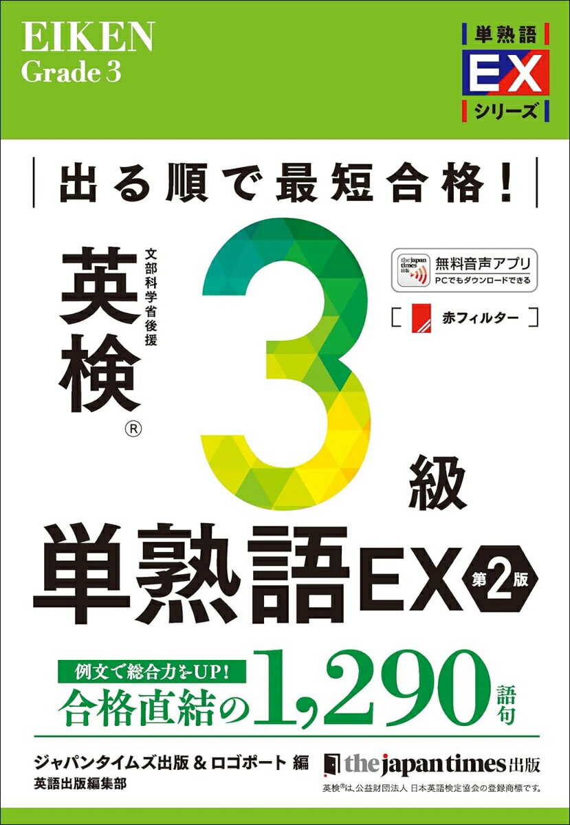 出る順で最短合格！ 英検3級単熟語EX 第2版