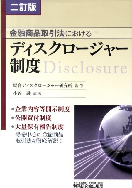 金融商品取引法におけるディスクロージャー制度2訂版