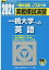 実戦模試演習 一橋大学への英語（2021）