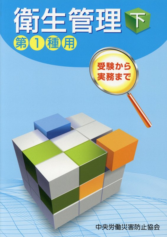 受験から実務まで衛生管理第1種用（下）第10版