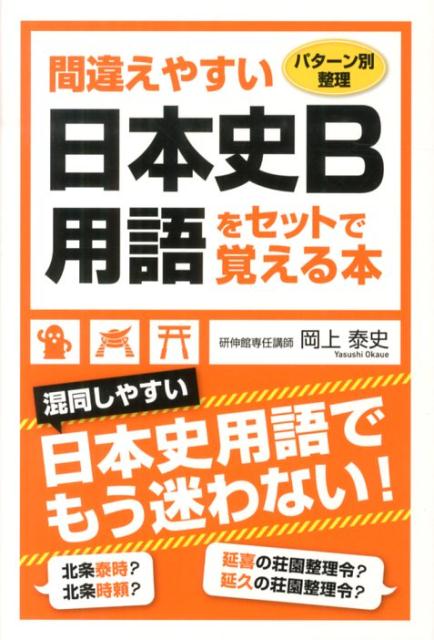 パターン別整理 間違えやすい日本史B用語をセットで覚える本
