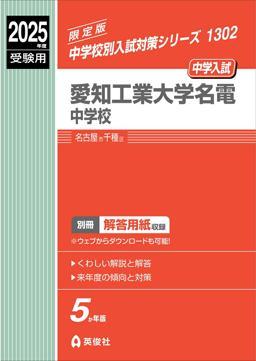 愛知工業大学名電中学校 2025年度受験用