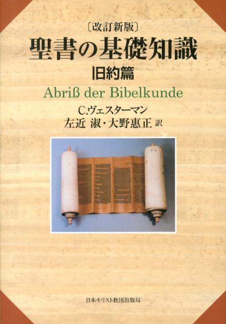 聖書の基礎知識（旧約篇）改訂新版