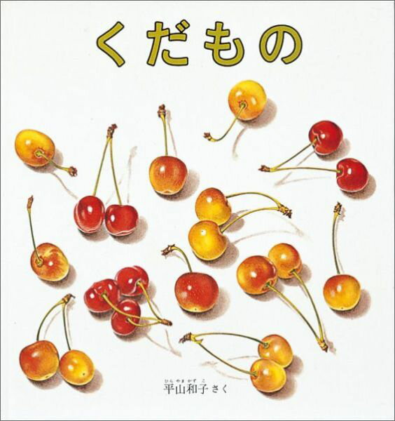 くだもの （福音館の幼児絵本） [ 平山和子 ]