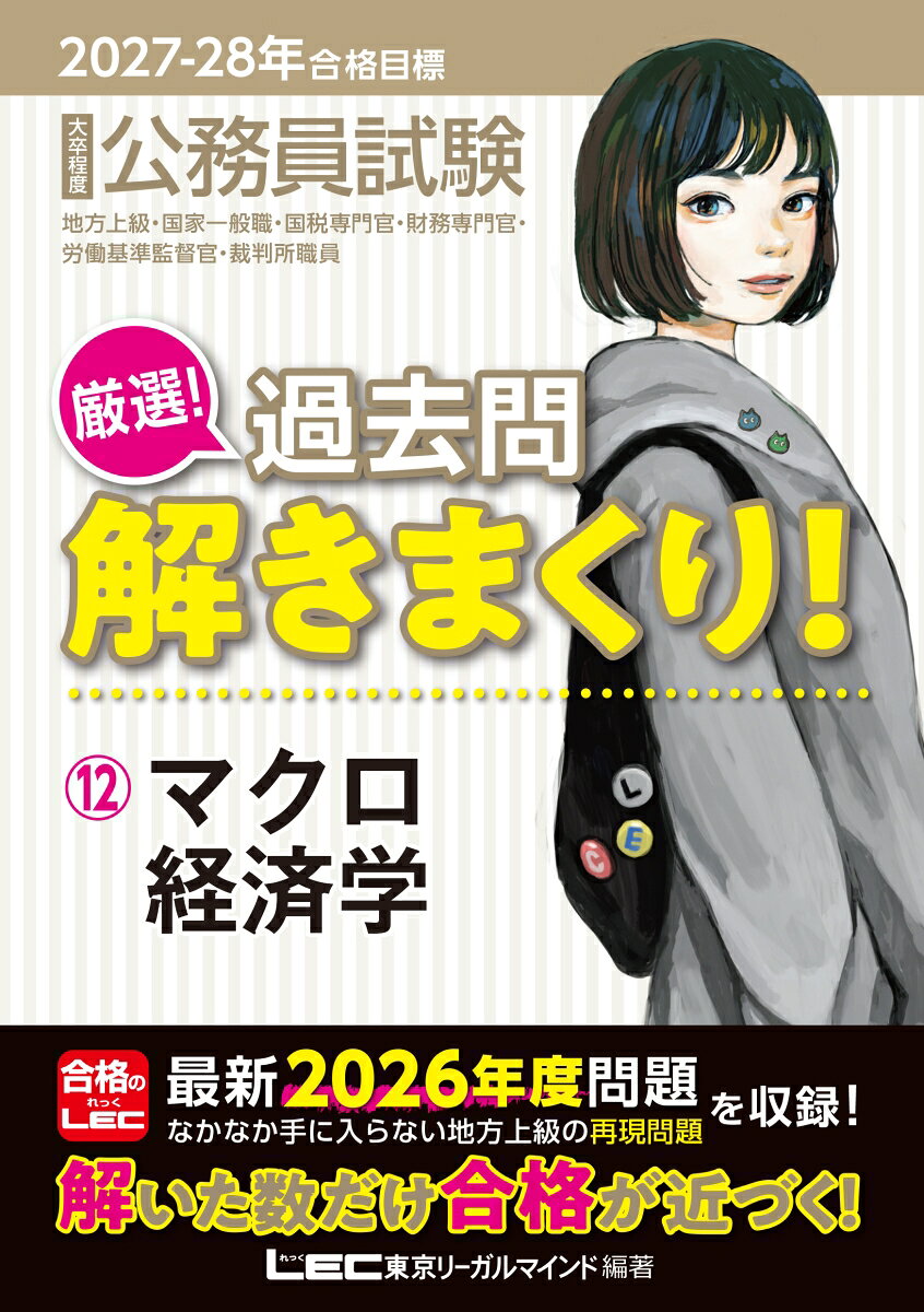 2027-2028年合格目標 公務員試験 厳選！過去問解きまくり！ 12 マクロ経済学 ／東京リーガルマインドLEC総合研究所 公務員試験部 （東京リーガルマインド）