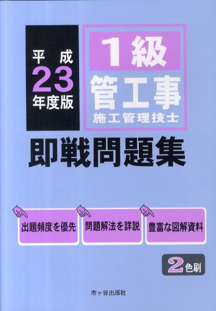 1級管工事施工管理技士即戦問題集（平成23年度版）