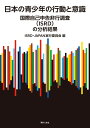 日本の青少年の行動と意識 国際自己申告非行調査（ISRD）の分析結果 [ ISRD-JAPAN実行委員会 ]