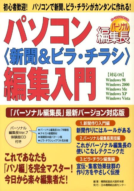 パソコン〈新聞＆ビラ・チラシ〉編集入門