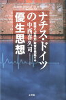 ナチス・ドイツの優生思想 断種と「安楽死」政策を検証する [ 中西喜久司 ]