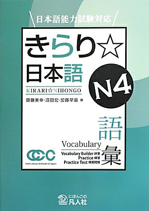 きらり☆日本語N4語彙