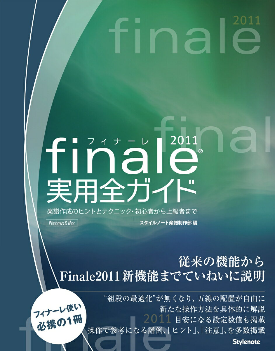 フィナーレ2011実用全ガイド