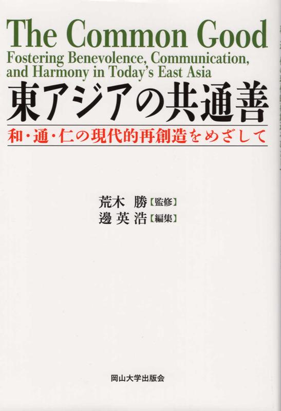 東アジアの共通善　和・通・仁の現代的再創造をめざして