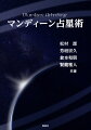 四人の占星術家による「マンディーン占星術」の徹底解剖！