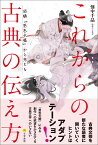 これからの古典の伝え方 西鶴『男色大鑑』から考える [ 畑中 千晶 ]