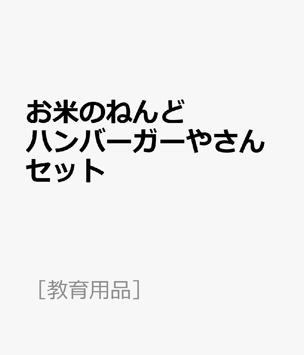 お米のねんどハンバーガーやさんセット