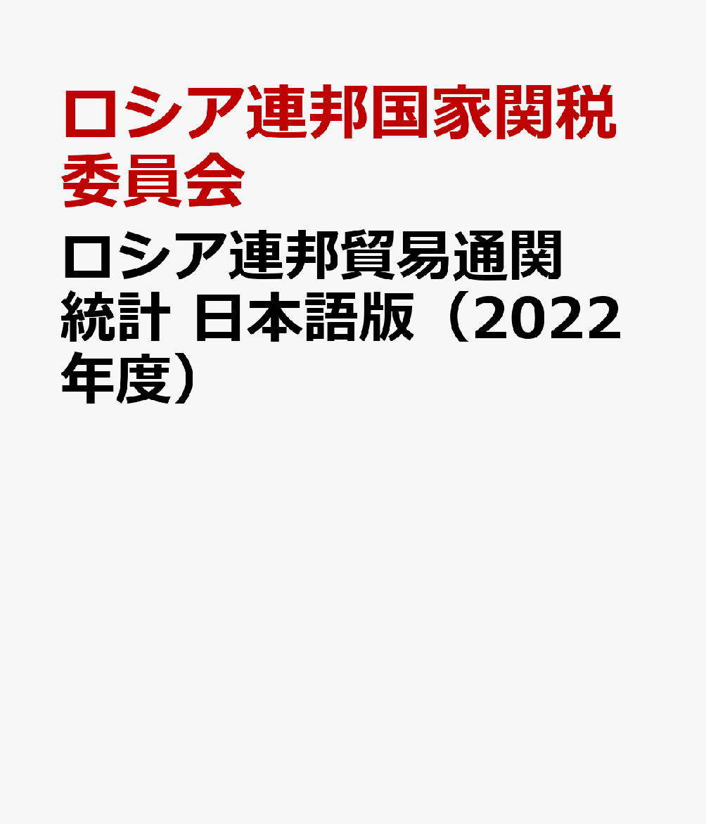 ロシア連邦貿易通関統計 日本語版（2022年度）