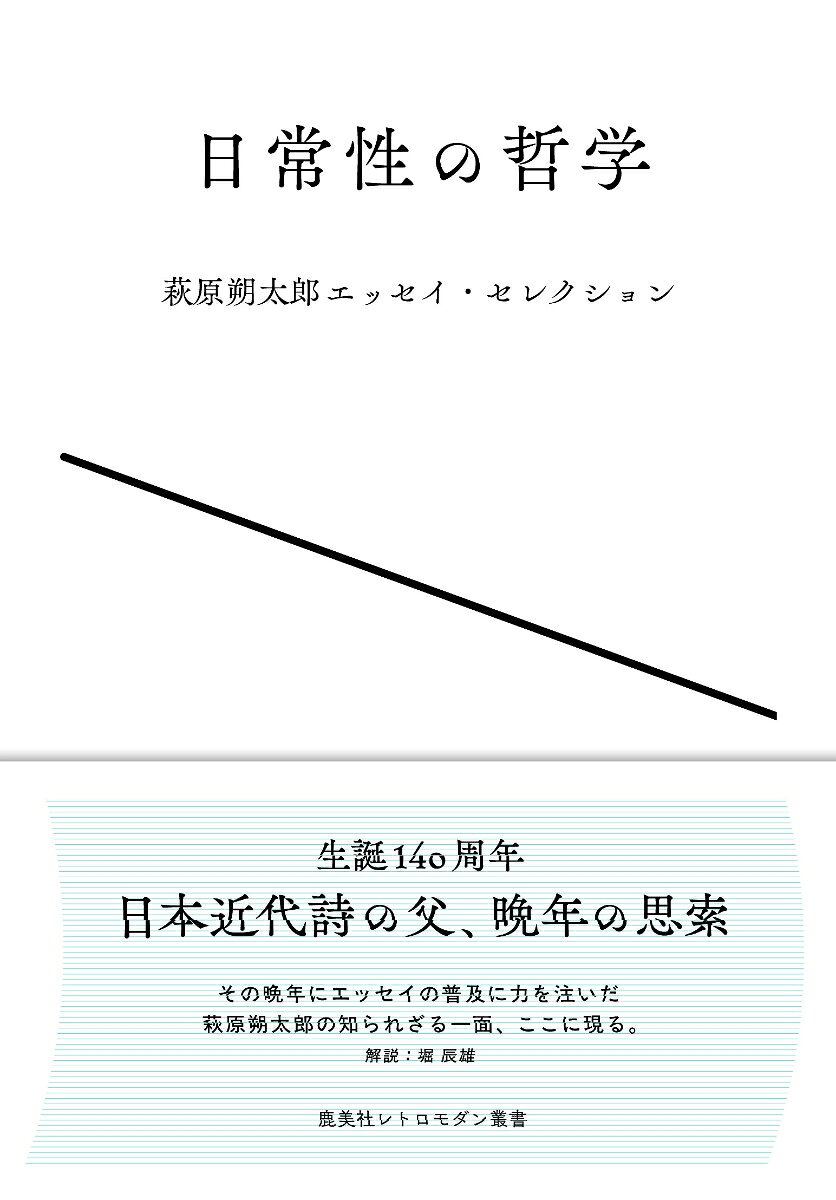 日常性の哲学 萩原朔太郎エッセイ・セレクション