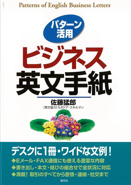 【バーゲン本】パターン活用ビジネス英文手紙