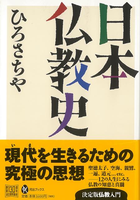 【バーゲン本】日本仏教史