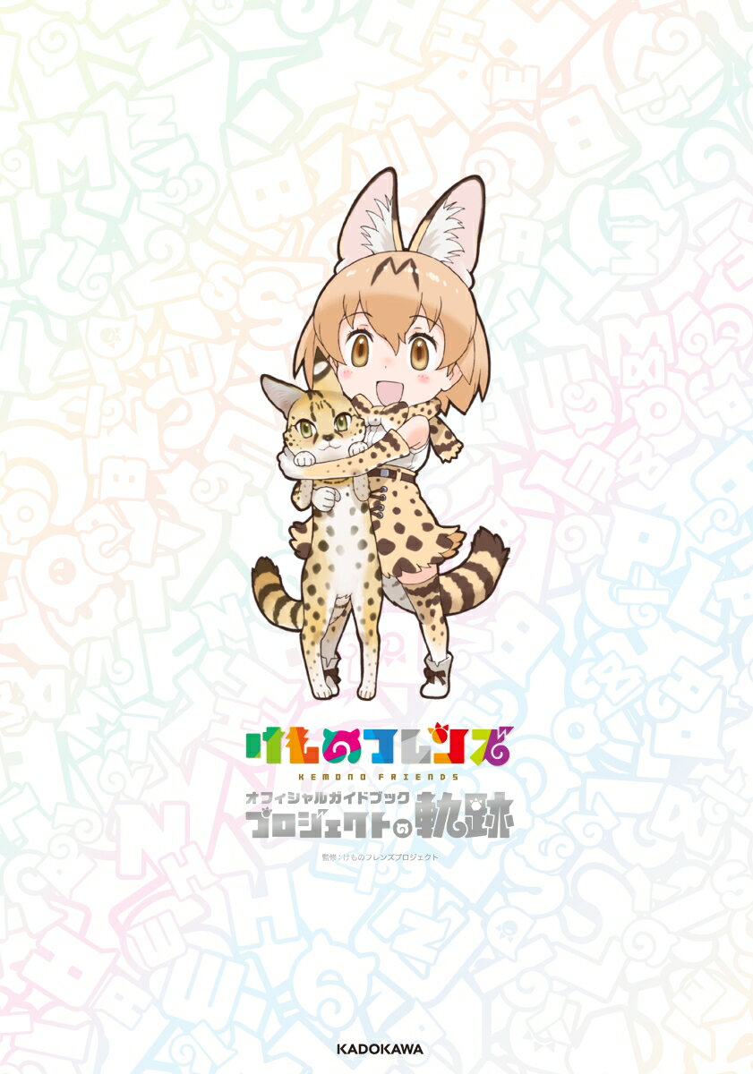 けものフレンズ　オフィシャルガイドブック プロジェクトの軌跡