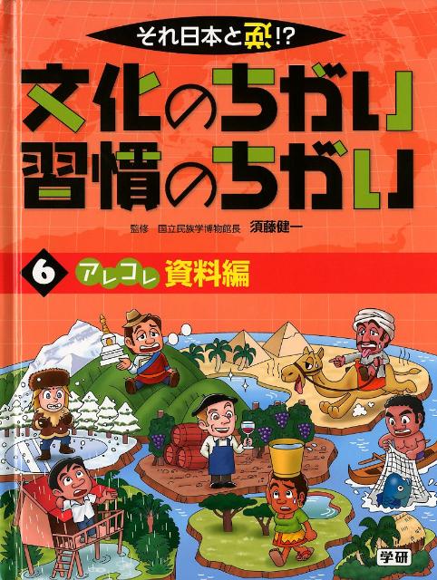 それ日本と逆！？文化のちがい習慣のちがい（6） アレコレ資料編 [ 須藤健一 ]