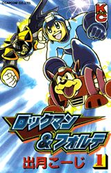 ロックマン＆フォルテ 1巻