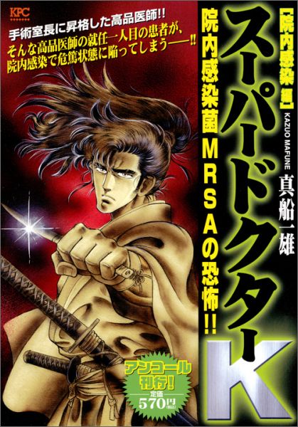 スーパードクターK（院内感染編）