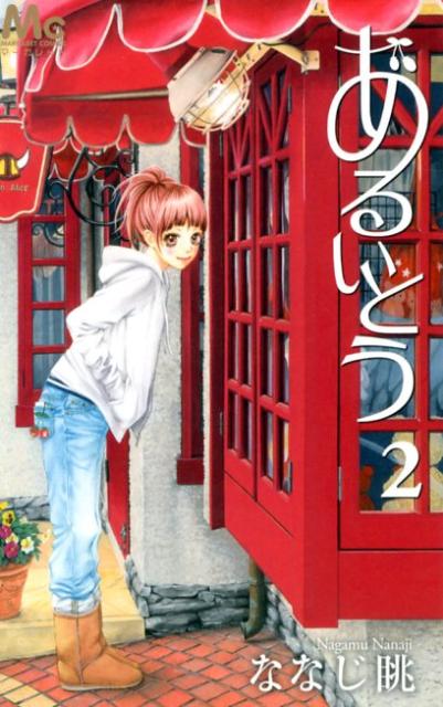 あるいとう（2）