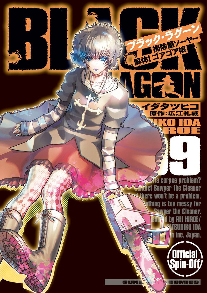 BLACK LAGOON 掃除屋ソーヤー 解体！ゴアゴア娘（9） の表紙