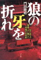 日本初！公安捜査官「実名」ノンフィクション。史上最大のテロ「三菱重工爆破事件」を引き起こした謎の犯人グループは、天皇暗殺まで企てていた。「狂気の犯罪」に刑事たちはどう立ち向かったのか。今、最大の秘密組織がヴェールを脱ぐ。衝撃の初公開！土田警視総監日記。