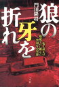 狼の牙を折れ 史上最大の爆破テロに挑んだ警視庁公安部 [ 門田 隆将 ]