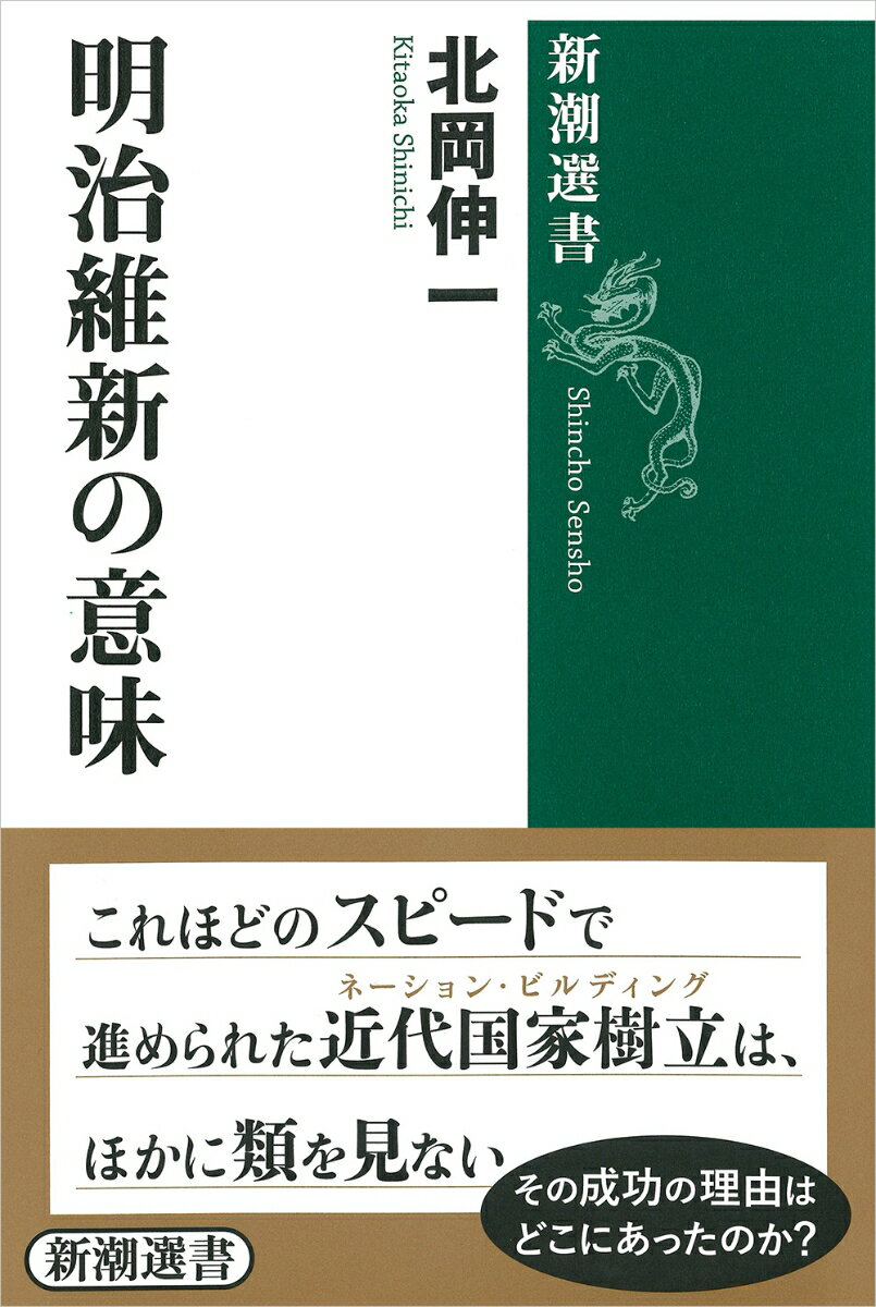 明治維新の意味 （新潮選書） [ 北岡 伸一 ]