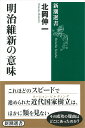 明治維新の意味 （新潮選書） 北岡 伸一