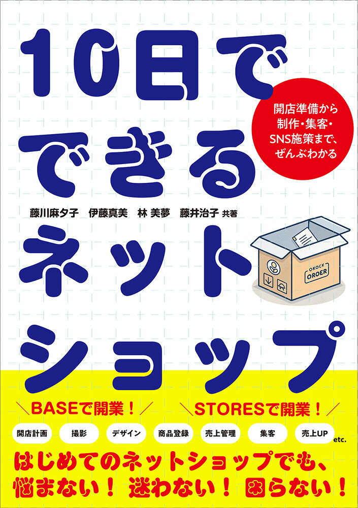 10日でできるネットショップ 開店準備から制作・集客・SNS施策まで、ぜんぶわかる