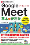 ゼロからはじめる　Google Meet　基本&便利技 [ リンクアップ ]